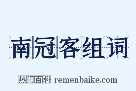 南冠客组词是什么意思的图片
